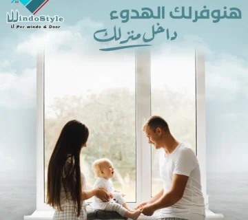pvc شبابيك مصر من ويندوستايل: اختيارك الأمثل 12 في سوق النوافذ المصري، pvc شبابيك مصر من ويندوستايل الخيار الأمثل للمنازل العصرية. بفضل تصميمها المتين ومقاومتها للعوامل البيئية، أصبحت هذه النوافذ حلاً عملياً