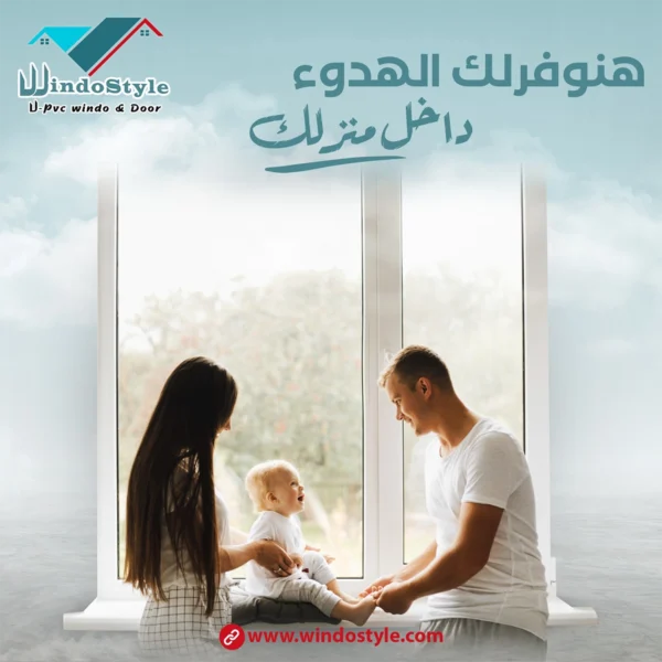 pvc شبابيك مصر من ويندوستايل: اختيارك الأمثل 3 في سوق النوافذ المصري، pvc شبابيك مصر من ويندوستايل الخيار الأمثل للمنازل العصرية. بفضل تصميمها المتين ومقاومتها للعوامل البيئية، أصبحت هذه النوافذ حلاً عملياً