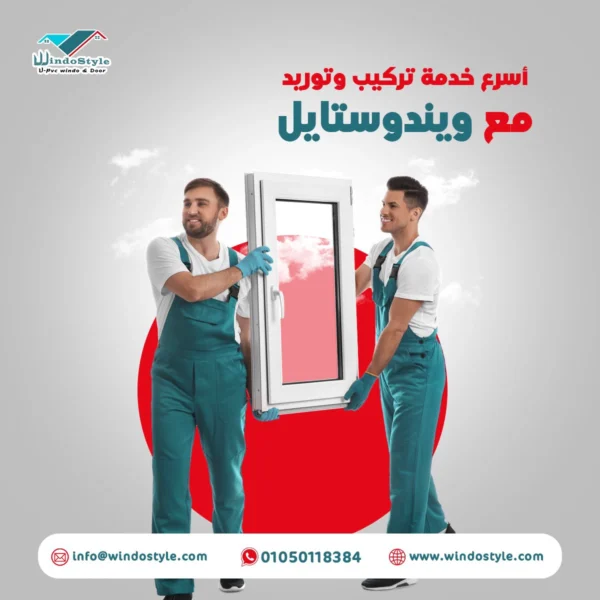 شركة ويندوستايل أفضل شركات pvc في مصر عند البحث عن أفضل شركات PVC في مصر، فإن شركة ويندوستايل تعد الخيار الأنسب لمن يبحث عن الجودة والمصداقية. تتميز الشركة بسمعتها الممتازة وخبرتها الطويلة في تقديم