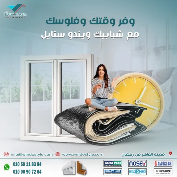 ويندوستايل وفر فلوسك مع افضل سعر شبابيك Pvc هل تبحث عن طريقة لتوفير المال دون التنازل عن الجودة عندما يتعلق الأمر بخيارات شبابيك PVC؟ مع ويندوستايل، يمكنك الحصول على افضل سعر شبابيك Pvc دون القلق بشأن الأداء أو المتانة. شبابيك PVC تعد واحدة من الخيارات الأكثر عملية واقتصادية للمنازل الحديثة.