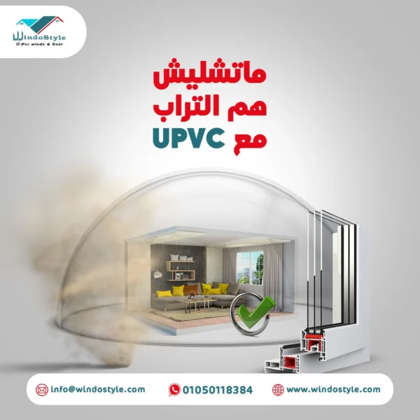 أفضل مميزات pvc شباك من ويندوستايل لمنزلك في 2024 إذا كنت تبحث عن نافذة تجمع بين الجودة والمتانة، فإن pvc شباك من ويندوستايل هو الحل المثالي. مصنوعة من مادة البولي فينيل كلورايد (PVC)، تُوفر هذه النوافذ مقاومة