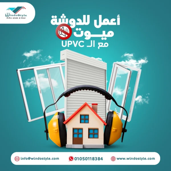 PVC شبابيك وأبواب من شركة ويندوستايل: أناقة، جودة، وكفاءة 3 إذا كنت تبحث عن شبابيك وأبواب تجمع بين الأناقة والجودة، فإن اختيار "PVC شبابيك أبواب من شركة ويندوستايل" هو الحل الأمثل. بفضل تصاميمها الحديثة ومتانتها العالية، تقدم ويندوستايل حلولًا مثالية تلبي جميع احتياجات المنازل والمكاتب. لمعرفة المزيد عن الخيارات المتنوعة والأسعار المناسبة، يمكنك زيارة شباك PVC عالي الجودة بأفضل الأسعار لعام 2024 واستكشاف التفاصيل.