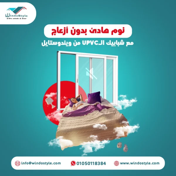 افضل انواع شبابيك uPVC من شركة ويندوستايل لضمان الراحة والجودة اختيار افضل انواع شبابيك uPVC ليس مجرد قرار جمالي، بل هو استثمار في الراحة والجودة. شبابيك uPVC من شركة ويندوستايل تُعتبر الخيار الأمثل لمن يبحث عن العزل الحراري والصوتي، مع تصميمات متينة وعصرية.