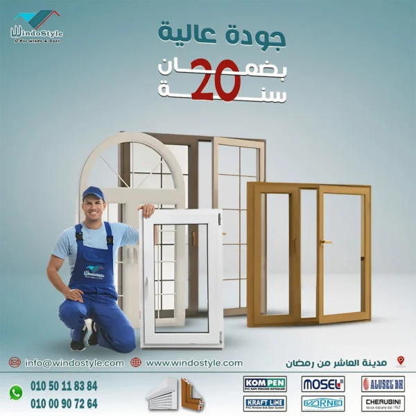 مميزات قطاعات UPVC من ويندوستايل الفرق بين قطاعات upvc البعض لا يعرف الكثير عن قطاعات اليو بي في سي وخاصة عندما يتعلق الأمر بمعرفة الفرق بين قطاعات upvc ، فعندما يتخذ الشخص البحث عن أنواع الشبابيك و أفضل الأشكال