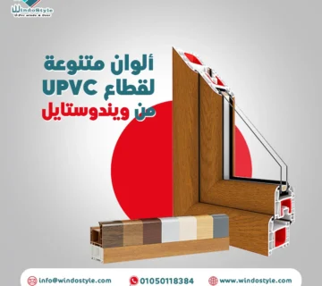 اعرف المزيد عن اسعار قطاعات PVC تركيا! دليل شامل لأهم التحديثات والأسعار لأحدث المنتجات الموثوقة والموردين في السوق. تصفح موقعنا الإلكتروني ويندوستايل الآن!.