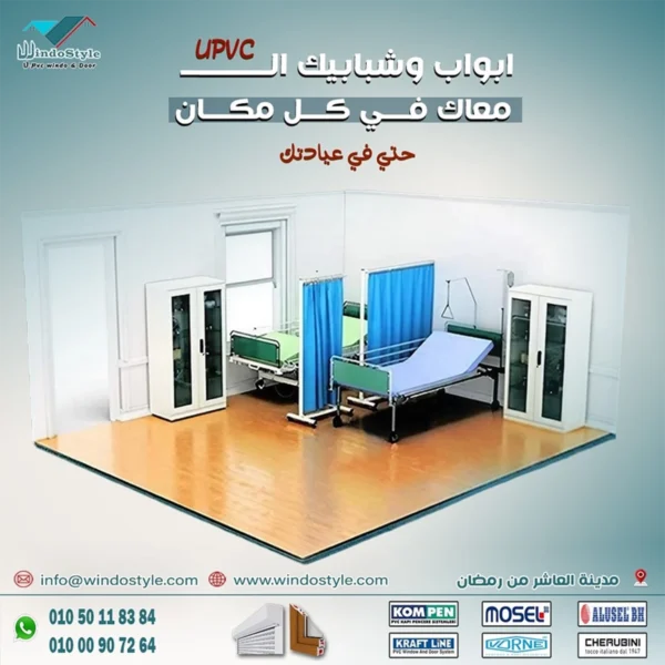 دليلك الشامل للابواب بي في سي في مصر: الأنواع، الأسعار والنصائح 1 اختصر الوقت والجهد مع ابواب بي في سي. ميزات مثل العزل وسهولة الصيانة تجعلها خياراً مثالياً لأي منزل. تصفح موقعنا الإلكتروني ويندوستايل الآن واحصل على المزيد.