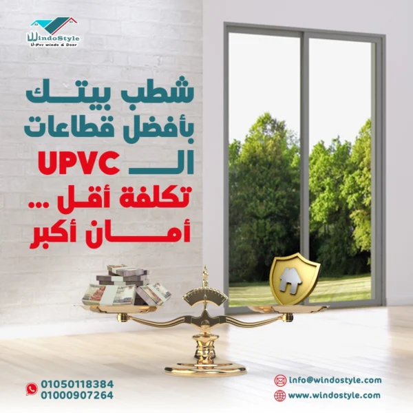 سعر ال PVC في مصر سعر شبابيك PVC من ويندوستايل يعتمد بشكل كبير على القياسات والمواصفات المطلوبة. للشبابيك ذات الحجم الشائع، قد تتراوح الأسعار بين X إلى Y جنيه للمتر حسب نوع الزجاج المستخدم وعدد الأضلاع.