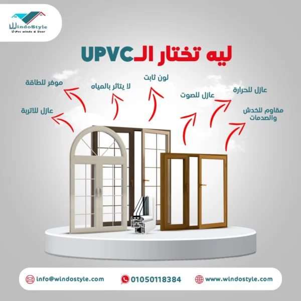 عيوب ال PVC و المميزات: كل ما تحتاج معرفته في 2024 3 عيوب ال PVC و المميزات: كل ما تحتاج معرفته في 2024 مادة PVC تُعتبر واحدة من أكثر المواد استخدامًا في مجالات البناء والتشطيب، بفضل مميزاتها المتعددة. ومع ذلك، لا تخلو من العيوب التي تُثير تساؤلات لدى الكثيرين. من خلال هذا المقال، سنستعرض عيوب الـ PVC والمميزات لنساعدك على اتخاذ القرار الأنسب. إذا كنت تبحث عن المزيد من التفاصيل حول العيوب المختلفة لهذه المادة، يمكنك زيارة عيوب شبابيك PVC.