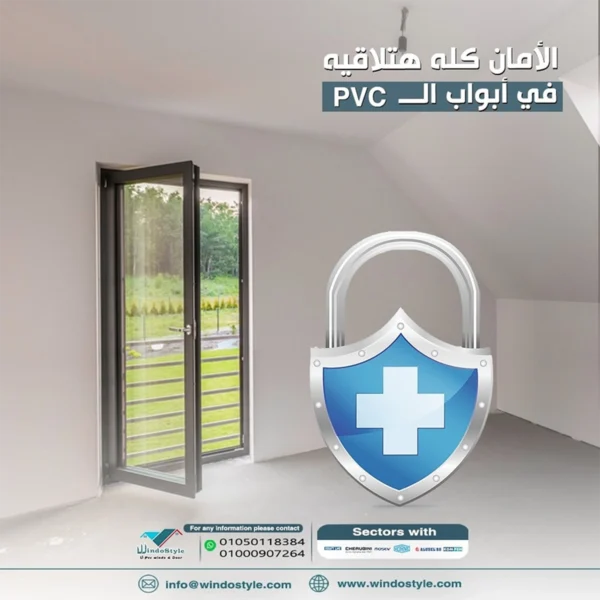 كيفية اختيار أبواب البي في سي المناسبة 7 احصل على أجود أبواب البي في سي لمنزلك أو مكتبك. تمتاز بالمتانة والأمان مع أسعار تنافسية. استعلم عن المزيد على موقعنا الإلكتروني ويندوستايل uPVC الآن!