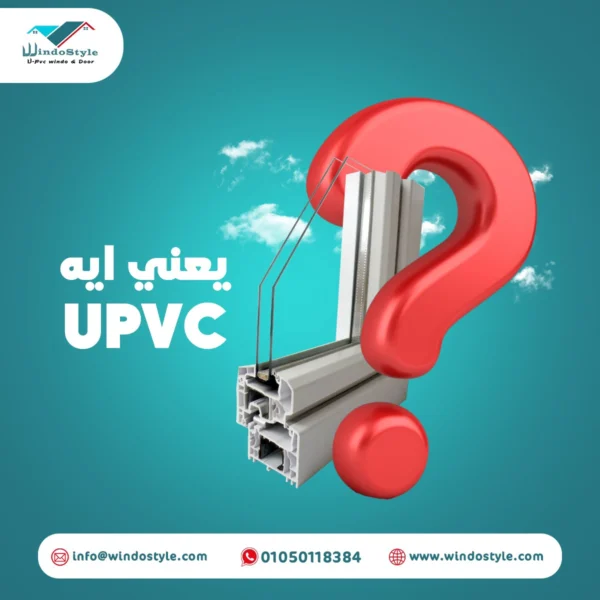 مادة UPVC كل المعلومات المرتبطة بها مادة upvc وكل المعلومات عنها هي اختصار لـ "Unplasticized Polyvinyl Chloride"، وهي مادة بلاستيكية غير ملدنة تتميز بالقوة والمتانة. يشيع استخدامها كبديل للأخشاب