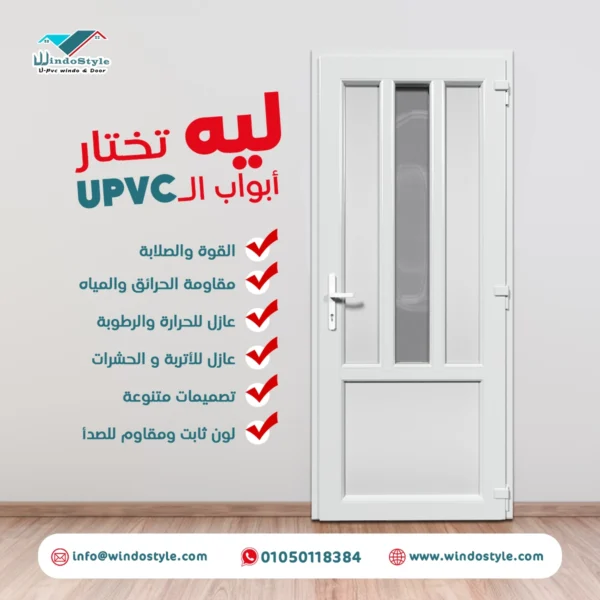 اسعار ابواب البي في سي اسعار ابواب البي في سي المثالية لك! في شركتنا ويندوستايل نوفر أفضل الأسعار لتحديث منزلك، مع ضمان جودة عالية وتصاميم تناسب جميع الأذواق.