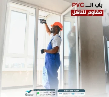 دليل شراء أبواب PVC مصر 2024 - نصائح ومزايا 11 تشكيلة أبواب PVC مصر بجودة استثنائية وأسعار مناسبة. حلول مثالية للديكور والأمان. تواصل معنا لطلب المزيد من المعلومات تصفح الموقع الإلكتروني.