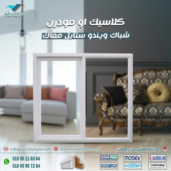 زيني منزلك بديكور شبابيك Pvc المميز ديكور شبابيك Pvc الأنيق يضفي جمالاً على منزلك! استمتعي بتصاميم رائعة وجودة عالية تناسب جميع الأذواق. اختر الأفضل لمنزلك من موقعنا.