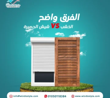 الشيش الحصيرة أصبحت عنصراً لا غنى عنه في المنازل، إذ أنها تلبي مختلف الاحتياجات من الأمان، الإضاءة، إلى الخصوصية والتناغم مع الديكورات.