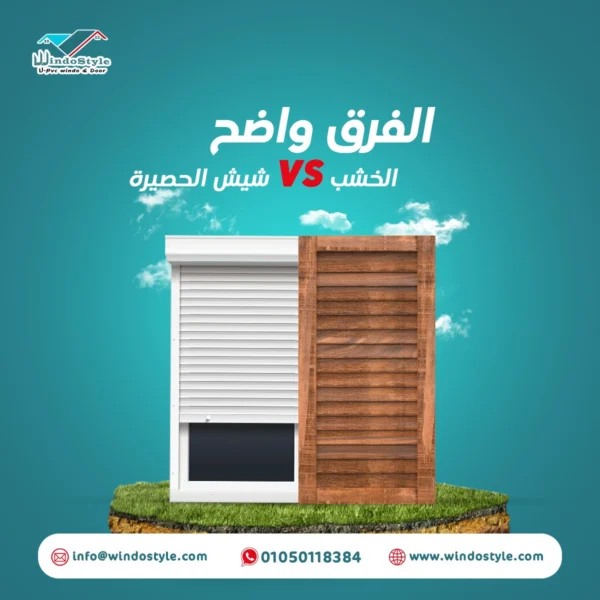 تعرف على أنواع الشيش الحصيرة المختلفة في مصر 2024 4 الشيش الحصيرة أصبحت عنصراً لا غنى عنه في المنازل، إذ أنها تلبي مختلف الاحتياجات من الأمان، الإضاءة، إلى الخصوصية والتناغم مع الديكورات.