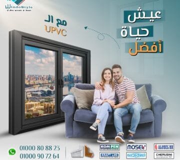 أفضل مميزات Pvc شباك من ويندوستايل لمنزلك 7 تُعدّ الشبابيك جزءًا أساسيًا في أي منزل، فهي تمثل الرابط بين الداخل والخارج وتؤثر على الإضاءة والتهوية. إذا كنت تبحث عن شباك تجمع بين الجودة والمتانة، فإن pvc شباك من ويندوستايل هو الحل المثالي. مصنوعة من مادة البولي فينيل كلورايد (PVC)، تُوفر هذه الشبابيك مقاومة رائعة للعوامل الجوية وعمرًا طويلاً