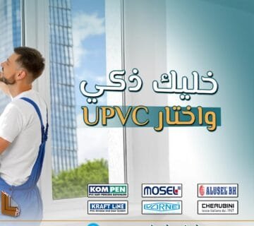 معنى uPVC : ماذا يجب أن تعرف؟ 10 هل تساءلت يوماً ما الذي يعنيه الاختصار uPVC؟ هذه المادة التي أصبحت شائعة في البناء والتشييد؟ ببساطة، uPVC تعني Unplasticized Polyvinyl Chloride، أو البولي فينيل كلورايد غير الملدن. إنها مادة بلاستيكية لا تحتوي على الملدنات، مما يمنحها الصلابة والمتانة.