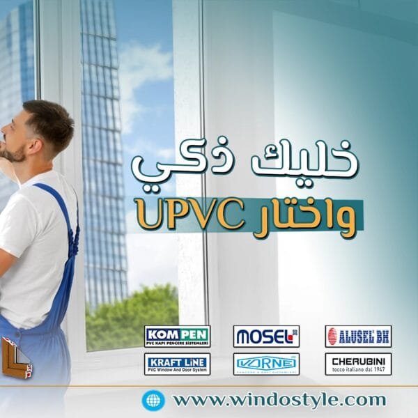 معنى uPVC : ماذا يجب أن تعرف؟ 2 هل تساءلت يوماً ما الذي يعنيه الاختصار uPVC؟ هذه المادة التي أصبحت شائعة في البناء والتشييد؟ ببساطة، uPVC تعني Unplasticized Polyvinyl Chloride، أو البولي فينيل كلورايد غير الملدن. إنها مادة بلاستيكية لا تحتوي على الملدنات، مما يمنحها الصلابة والمتانة.