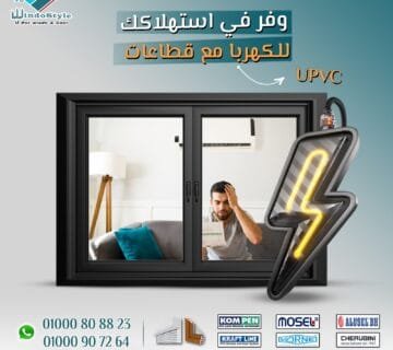 الفرق بين قطاعات uPVC من ويندوستايل: الأنواع والمميزات 3 اختيار القطاعات المناسبة من uPVC قد يبدو معقدًا، لكن ذلك يعتمد على احتياجاتك وطبيعة استخدامك. قطاعات PVC من ويندوستايل تقدم حلولاً متعددة تناسب مختلف التطبيقات، حيث توفر المتانة، العزل الممتاز، والجاذبية الجمالية. إذا كنت ترغب بمعرفة المزيد حول أنواع قطاعات uPVC