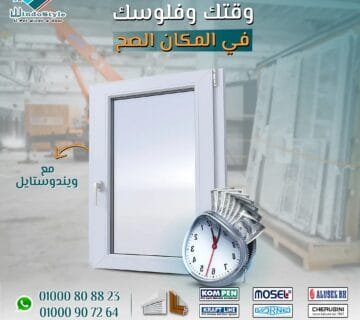 ويندوستايل وفر فلوسك مع افضل سعر شبابيك PVC لعام 2024 3 هل تبحث عن طريقة لتوفير المال دون التنازل عن الجودة عندما يتعلق الأمر بخيارات شبابيك PVC؟ مع ويندوستايل، يمكنك الحصول على افضل سعر شبابيك Pvc دون القلق بشأن الأداء أو المتانة. شبابيك PVC تعد واحدة من الخيارات الأكثر عملية واقتصادية للمنازل الحديثة