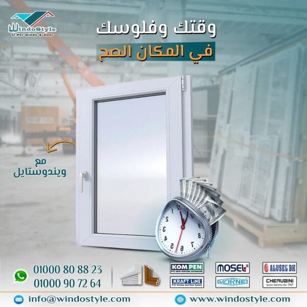 ويندوستايل وفر فلوسك مع افضل سعر شبابيك PVC لعام 2024 1 هل تبحث عن طريقة لتوفير المال دون التنازل عن الجودة عندما يتعلق الأمر بخيارات شبابيك PVC؟ مع ويندوستايل، يمكنك الحصول على افضل سعر شبابيك Pvc دون القلق بشأن الأداء أو المتانة. شبابيك PVC تعد واحدة من الخيارات الأكثر عملية واقتصادية للمنازل الحديثة
