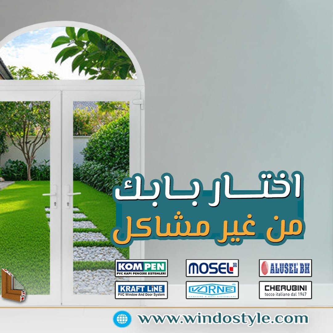 أفضل أبواب uPVC الجودة، التصاميم، والمزايا من ويندوستايل 1 هل تبحث عن أبواب تجمع بين الجمال، الأداء العالي، والمتانة؟ أبواب uPVC من شركة ويندوستايل تقدم حلاً مثالياً. بفضل خصائصها المتقدمة مثل العزل الحراري والصوتي، وأمانها العالي، أصبحت هذه الأبواب من الخيارات المفضلة للعديد من المستخدمين.