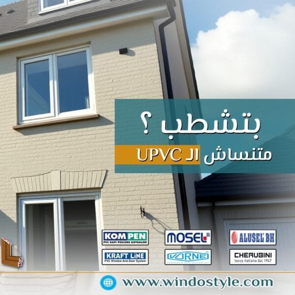 زيني منزلك بديكور شبابيك Pvc المميز 1 عندما يتعلق الأمر بتحديث ديكور منزلك أو مكتبك، تلعب ابواب وشبابيك PVC دوراً حاسماً. تتميز هذه الشبابيك بالعديد من الفوائد التي تجعلها خياراً رائجاً بين العديد من الأشخاص. شبابيك PVC ليست فقط عملية ولكنها أيضاً تضيف لمسة جمالية رائعة للمساحات الداخلية والخارجية.