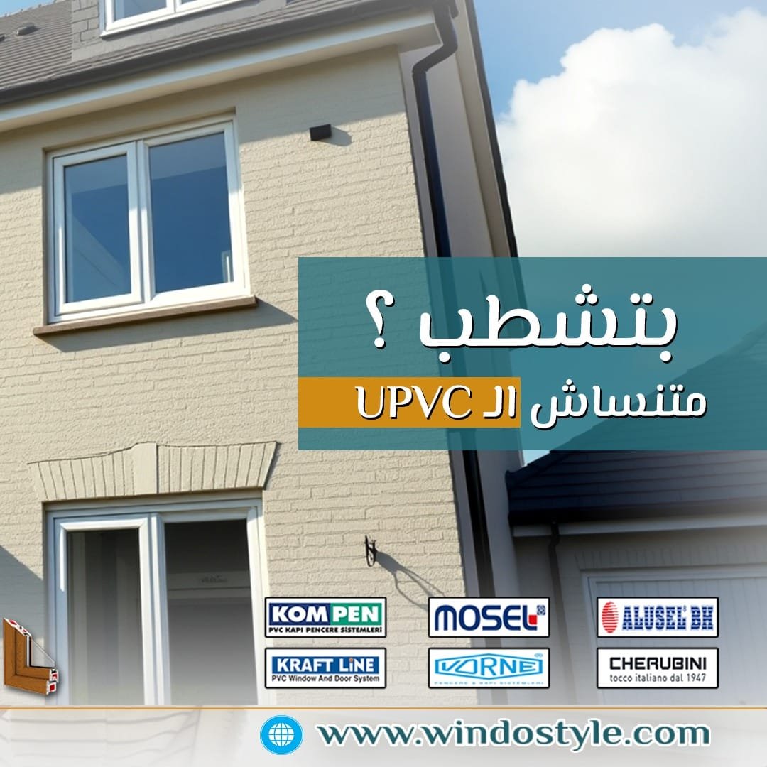 زيني منزلك بديكور شبابيك Pvc المميز 1 عندما يتعلق الأمر بتحديث ديكور منزلك أو مكتبك، تلعب ابواب وشبابيك PVC دوراً حاسماً. تتميز هذه الشبابيك بالعديد من الفوائد التي تجعلها خياراً رائجاً بين العديد من الأشخاص. شبابيك PVC ليست فقط عملية ولكنها أيضاً تضيف لمسة جمالية رائعة للمساحات الداخلية والخارجية.