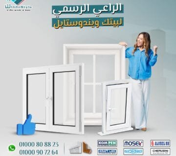 انواع شبابيك PVC من ويندوستايل وأهم مميزاتها 13 عندما يتعلق الأمر باختيار انواع شبابيك PVC المناسبة، فإن الجودة والتصميم يلعبان دوراً كبيراً. توفر ويندوستايل مجموعة واسعة تلبي احتياجات المنازل والمباني. إلى جانب المتانة، تتميز شبابيك PVC بسهولة الصيانة وكفاءة الطاقة. اكتشف المزيد عن باب وشباك Pvc عالي الجودة وكيف يمكنها تحسين منزلك أو مشروعك.