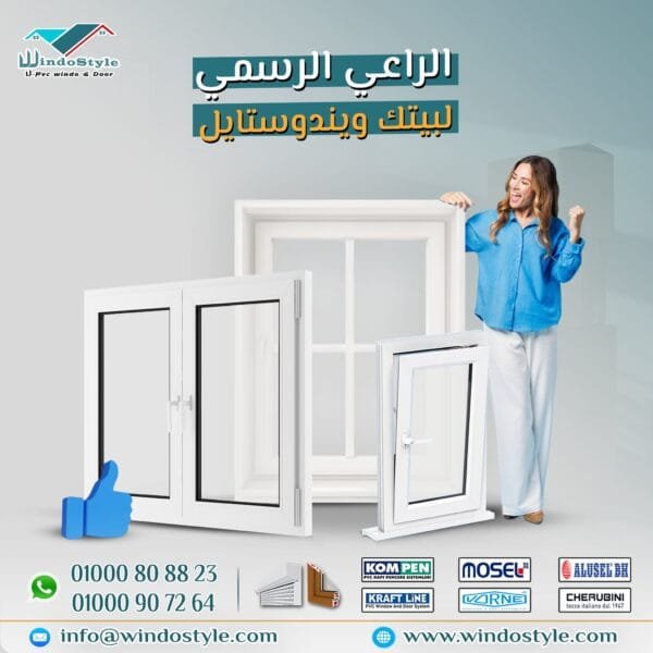انواع شبابيك PVC من ويندوستايل وأهم مميزاتها 12 عندما يتعلق الأمر باختيار انواع شبابيك PVC المناسبة، فإن الجودة والتصميم يلعبان دوراً كبيراً. توفر ويندوستايل مجموعة واسعة تلبي احتياجات المنازل والمباني. إلى جانب المتانة، تتميز شبابيك PVC بسهولة الصيانة وكفاءة الطاقة. اكتشف المزيد عن باب وشباك Pvc عالي الجودة وكيف يمكنها تحسين منزلك أو مشروعك.