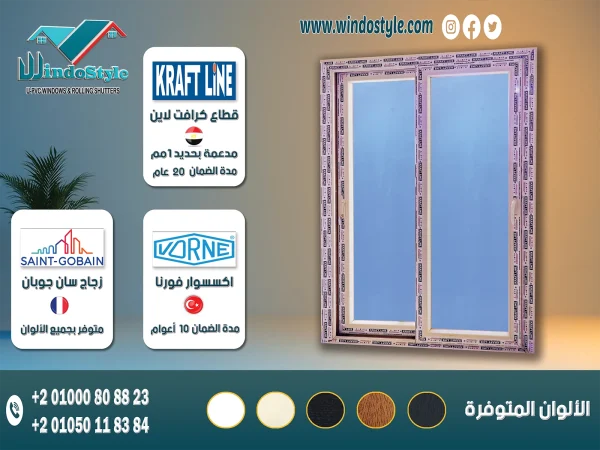 باب Pvc جرار 2 ضلفة زجاج مع ضلفة سلك :قطاعات كرافت لاين KRAFTLINE المصرية بضمان 20 عام.اكسسوارات ڤورنا VORNE التركية بضمان 10 أعوام.متاح بزجاج مفرد ، ومزدوج