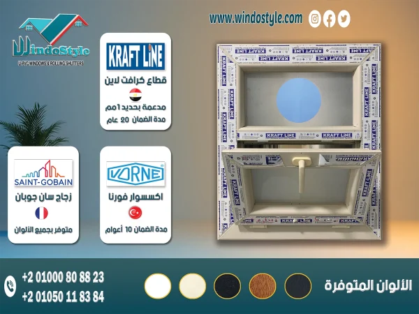 شباك Pvc قلاب، متعدد الاستخدامات للغاية. يحتوي هذا النوع من الشبابيك على ضلفة تميل وتفتح بزاوية معينة من الأعلى جنبا إلى جنب مع مفصلات في القاع