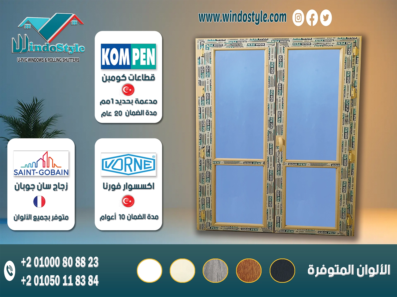 باب Pvc مفصلي بدون ضلفة سلك : قطاعات كومبن  KOMPEN التركية بضمان 20 عام. اكسسوارات ڤورنا VORNE التركية بضمان 10 أعوام. متاح بزجاج مفرد ، ومزدوج ، ومزدوج مع جورجيا بار.