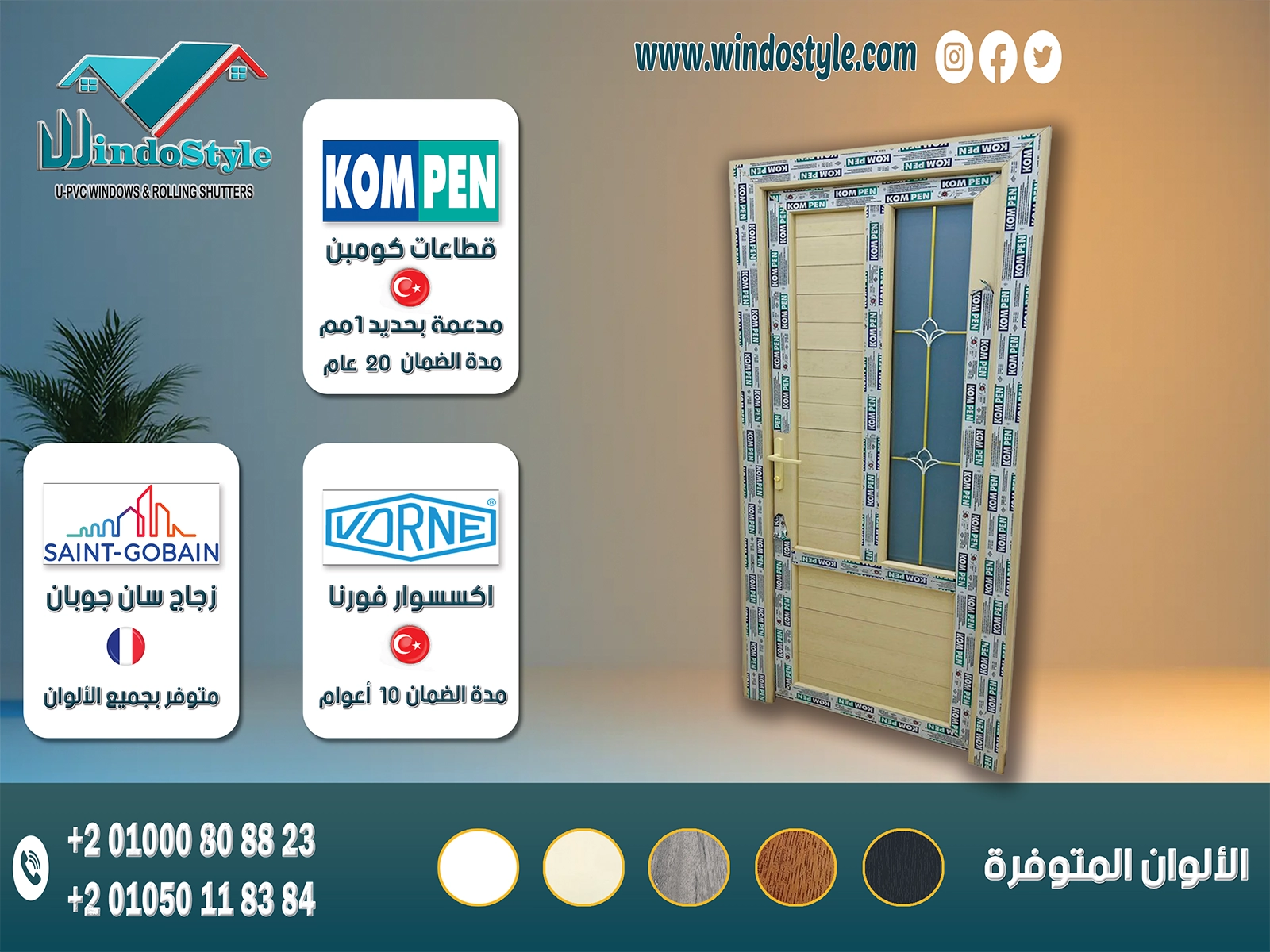 ابواب Pvc للغرف : قطاعات كومبن KOMPEN التركية بضمان 20 عام. اكسسوارات ڤورنا VORNE التركية بضمان 10 أعوام. متاح بأشكال وتصميمات مختلفة تجمع بين ألواح البانل أو الزجاج . متوفر بألوان (الأبيض ، الكريمي ، الخشبي ، الرمادي ، الأرو).