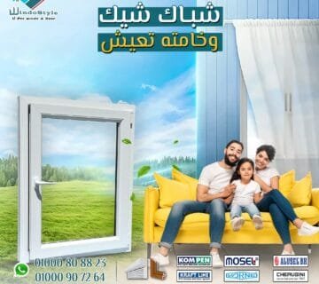 شبابيك البي في سي من ويندوستايل: الحل الأمثل لمنزلك 17 عندما يتعلق الأمر بتجديد منزلك أو تحسين تصميمه، فإن اختيار الشبابيك المناسبة يُعتبر خطوة أساسية. شبابيك البي في سي من ويندوستايل أصبحت الخيار الأول للكثيرين بفضل متانتها، جمالها وسهولة صيانتها. هذه الشبابيك لا تتميز فقط بمظهرها الجذاب، ولكنها أيضًا مصممة لتوفير العزل المثالي للطاقة.