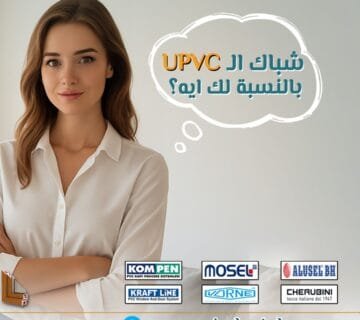 الفرق بين شبابيك PVC و UPVC: الدليل الكامل لاختيار الأنسب 8 مع تزايد الاهتمام بتقنيات البناء الحديثة، أصبحت شبابيك PVC و UPVC خيارًا شائعًا للكثيرين. لكن بالرغم من شعبيتهما، هناك اعتقاد شائع بأنه لا يوجد فرق بين شبابيك PVC و UPVC. فهم الاختلافات والخصائص لكل نوع يساعدك على اتخاذ القرار الأنسب لاحتياجاتك.