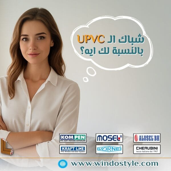الفرق بين شبابيك PVC و UPVC: الدليل الكامل لاختيار الأنسب 2 مع تزايد الاهتمام بتقنيات البناء الحديثة، أصبحت شبابيك PVC و UPVC خيارًا شائعًا للكثيرين. لكن بالرغم من شعبيتهما، هناك اعتقاد شائع بأنه لا يوجد فرق بين شبابيك PVC و UPVC. فهم الاختلافات والخصائص لكل نوع يساعدك على اتخاذ القرار الأنسب لاحتياجاتك.