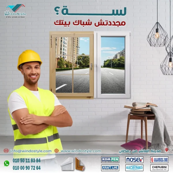 اكتشف اشكال شبابيك PVC الحديثة من ويندوستايل لعام 2025 اكتشف اشكال شبابيك PVC الحديثة من ويندوستايل لعام 2025