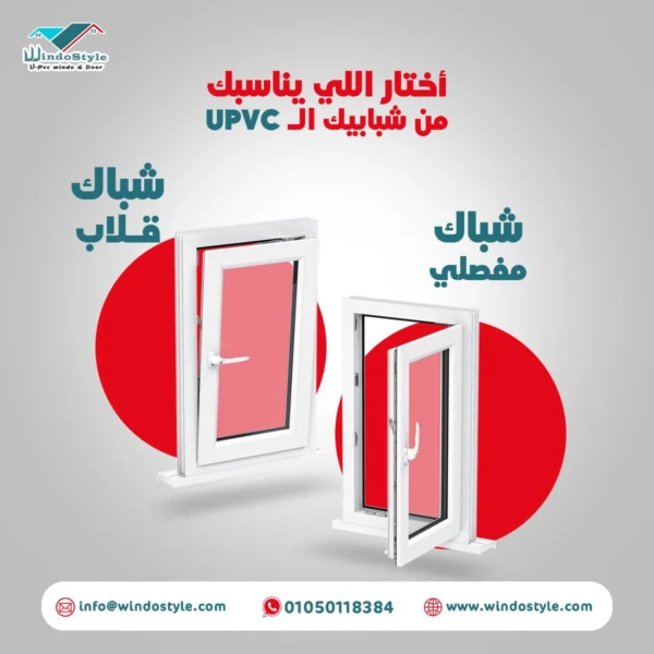 انواع شبابيك PVC من ويندوستايل وأهم مميزاتها عندما يتعلق الأمر باختيار انواع شبابيك PVC المناسبة، فإن الجودة والتصميم يلعبان دوراً كبيراً. توفر ويندوستايل مجموعة واسعة تلبي احتياجات المنازل والمباني.