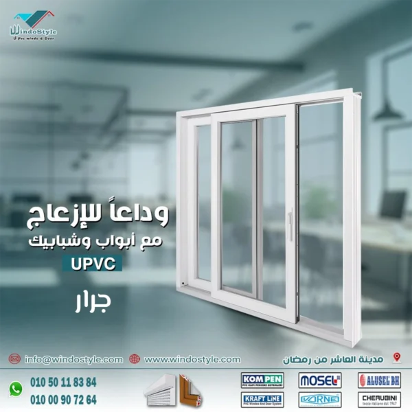 جرار شبابيك pvc مزايا واستخدامات جرار شبابيك PVC من ويندوستايل في 2025