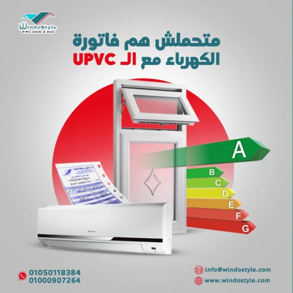 سعر متر pvc شبابيك شبابيك PVC أصبحت الخيار الأمثل للعديد من المنازل، بفضل مزيجها بين الجودة والسعر المناسب. إذا كنت تبحث عن معرفة سعر متر pvc شبابيك من ويندوستايل، فأنت في المكان الصحيح. ويندوستايل تقدم مجموعة متنوعة من الخيارات لتلبية احتياجاتك، مع ضمان كفاءة عازلة ومتانة تدوم طويلاً. للمزيد عن الميزات والتفاصيل، يمكنك زيارة باب وشباك Pvc عالي الجودة - ويندوستايل.