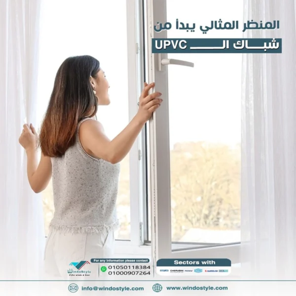 شبابيك البي في سي شبابيك البي في سي من ويندوستايل: الحل الأمثل لمنزلك عندما يتعلق الأمر بتجديد منزلك أو تحسين تصميمه، فإن اختيار النوافذ المناسبة يُعتبر خطوة أساسية. شبابيك البي في سي من ويندوستايل أصبحت الخيار الأول للكثيرين بفضل متانتها، جمالها وسهولة صيانتها. هذه النوافذ لا تتميز فقط بمظهرها الجذاب، ولكنها أيضًا مصممة لتوفير العزل المثالي للطاقة. تعرف أكثر على مزاياها عبر شبابيك uPVC عالية الجودة. مميزات شبابيك البي في سي تعتبر شبابيك البي في سي من الخيارات المثالية للمنازل الحديثة لما تقدمه من تحسينات على العديد من الجوانب العملية والجمالية. تتميز بقدرتها على توفير عزل متميز وحمايتها القوية ضد الظروف المناخية المختلفة. عزل الصوت والحرارة شبابيك البي في سي تقدم حلاً فعالاً لعزل الصوت والحرارة، وهي ميزة أساسية خاصة في المدن الصاخبة أو المناطق ذات المناخ القاسي. بفضل تصميمها المحكم والمواد عالية الجودة، يمكن لهذه النوافذ تقليل الضوضاء الخارجية بشكل ملحوظ. هل شعرت يوماً بأنك بحاجة إلى مكان هادئ بعد يوم عمل طويل؟ هذه النوافذ توفر لك تلك الراحة مباشرة. من ناحية أخرى، فإن خاصية العزل الحراري تساعد على الحفاظ على درجة حرارة المنزل، مما يقلل من استخدام أنظمة التدفئة والتبريد، وبالتالي تقليل تكاليف الطاقة. إذا كنت ترغب في استكشاف المزيد بشأن فوائد العزل، يمكنك زيارة هذا الرابط. تحمل الظروف الجوية شبابيك البي في سي مصممة لتقاوم التغيرات الجوية المختلفة، من حرارة الصيف القاسية إلى برودة الشتاء القارس. المواد المستخدمة تضمن عدم تعرض النوافذ للتآكل أو التشقق حتى بعد سنوات من الاستخدام. تخيل أنك تعيش في منطقة تتعرض للأمطار والرياح بشكل متكرر، هذه النوافذ هي الشريك المثالي لك. بالإضافة إلى ذلك، تصميمها يجنبك تسرب الماء أو الهواء إلى داخل البيت. إنها اختيار مريح وعملي يعيش معك طويلاً. يمكنك مشاهدة بعض تصاميم الشبابيك في معرض ويندوستايل. للمزيد عن ميزات شبابيك البي في سي واستخداماتها، استكشف معلومات إضافية من هذا المصدر.