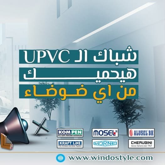 دوشة الشارع، الزحمة، أو حتى الجيران مش هتشيل همها من النهاردة 🔇 لان مفيش حاجة هتعدّي مع شبابيك وأبواب UPVC ##ويندوستايل...