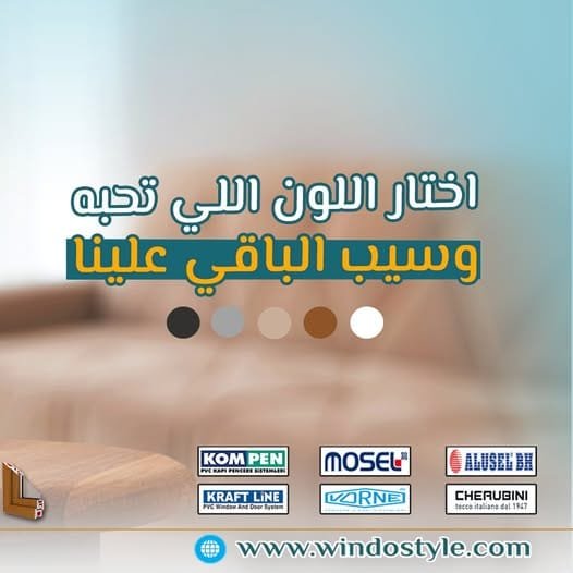 اختار اللون اللي بتحبه ويناسب ديكور بيتك وسيب الباقي علينا في #ويندوستايل 🤩🫰🏻 شباك ال UPVC الوانة تمشي مع أي ديكور ⚜... 18 اختار اللون اللي بتحبه ويناسب ديكور بيتك وسيب الباقي علينا في #ويندوستايل 🤩🫰🏻 شباك ال UPVC الوانة تمشي مع أي ديكور ⚜...