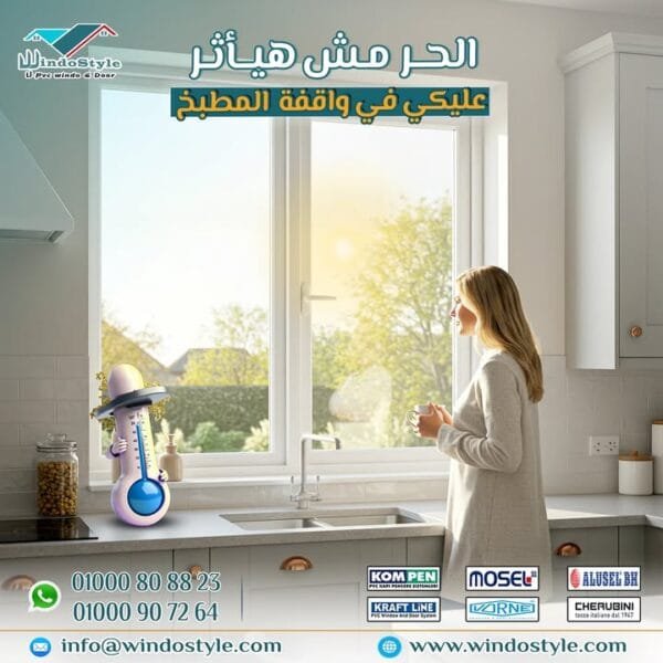 حرارة المطبخ بقت لا تُحتمل؟ شبابيك UPVC من #ويندوستايل هي الحل! 5 حرارة المطبخ بقت لا تُحتمل؟ شبابيك UPVC من #ويندوستايل هي الحل!