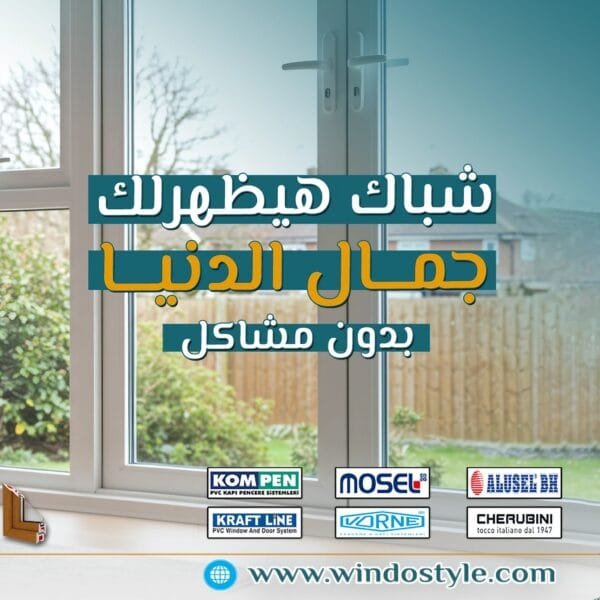 من حقك تفصلي من دوشة الشارع… وتعيشي راحة حقيقية 2 من حقك يكون ليكي مساحتك الخاصة، بعيد عن الزحمة والدوشة، ومن حقك ترتاحي وتفصلي. وشبابيك وأبواب UPVC من ويندوستايل هتساعدك تعملي ده بكل بساطة… وبأعلى جودة. دلوقتي وقت التغيير. خلي الراحة تبدأ من بابك وشباكك.