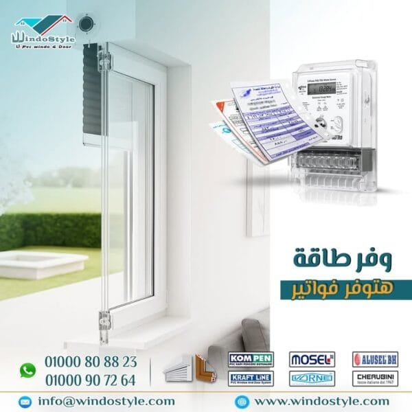 قلّل فواتير الكهرباء في الصيف مع شبابيك UPVC والشاتر من ويندوستايل ☀️ 3 قلّل فواتير الكهرباء في الصيف مع شبابيك UPVC والشاتر من #ويندوستايل
