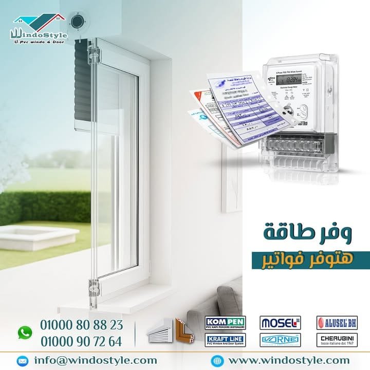قلّل فواتير الكهرباء في الصيف مع شبابيك UPVC والشاتر من ويندوستايل ☀️ 2 قلّل فواتير الكهرباء في الصيف مع شبابيك UPVC والشاتر من #ويندوستايل