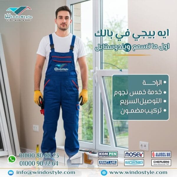 أول حاجة بتيجي في بالك لما تسمع عن أبواب وشبابيك UPVC ؟ 1 أول حاجة بتيجي في بالك لما تسمع عن أبواب وشبابيك UPVC ؟