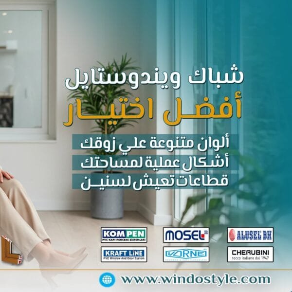 531021315_1332190905581208_125089012952980933_n بتفكر تغير أبواب وشبابيك بيتك؟ 🤔 اختيارك مش بس بيأثر على شكل بيتك، لكنه كمان بيأثر على راحتك وتكلفة الصيانة. لان 10 مميزات مذهلة تخليك تختار الـ UPVC من #ويندوستايل وانت مطمن :
